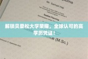 贝桑松大学成就揭秘，国际认可，学历新高度！