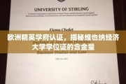 揭开维也纳经济大学学位证的欧洲精英学府认证之谜