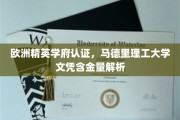 马德里理工大学学位揭秘，欧洲精英学府认证背后的含金量解析