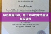 里丁大学荣耀绽放，独家毕业证风华尽显，学历荣耀瞬间解锁
