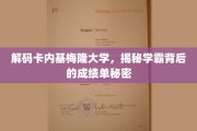 破解精英学府的学霸密码，卡内基梅隆大学背后的成绩奥秘