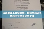 解码马德里理工大学，西班牙毕业证书的国际认可之谜