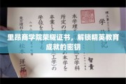 精英教育之门，里昂商学院荣耀证书，成就非凡启航之旅