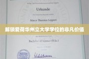 探秘爱荷华州立大学学位背后的无限潜能