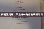 探寻圣玛丽传奇，毕业证书中的神秘荣耀之光