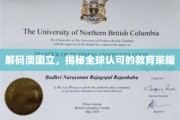 探寻澳国立教育之光，国际认可的卓越教育揭秘之旅