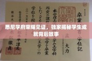 悉尼名校风采录，揭秘学子辉煌背后的奋斗轨迹