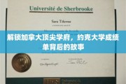 揭秘约克大学成绩单，揭开顶尖学府的录取奥秘