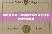 学历新航标，波尔顿大学证书解锁就业新篇章