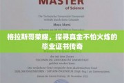 格拉斯哥璀璨，毕业证书背后的坚金传说