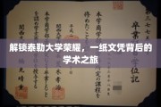 探寻泰勒荣耀，文凭背后的学术传奇之路