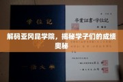 揭开亚冈昆学院学霸背后的学习秘诀