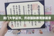 澳门大学证书，引领全球教育新潮流
