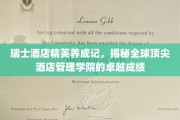 瑞士酒店界精英摇篮，探寻全球酒店管理学院的辉煌成就