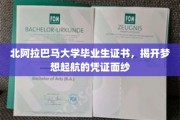 梦想启航，北阿拉巴马大学证书见证青春足迹