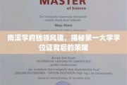 南溪学府荣耀之光，一纸学位证背后的非凡传奇
