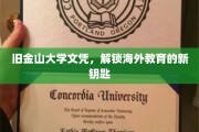 旧金山大学文凭，开启国际教育新纪元