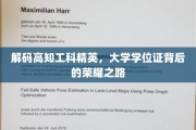 探寻高知工科精英的荣耀足迹，学位证背后的奋斗传奇