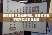 商界精英必备，里昂商学院学位证，解锁国际职场黄金钥匙
