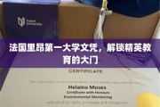 里昂一大学位，开启精英教育新篇章