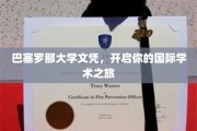 穿越巴塞罗那，开启你的全球学术探险之旅