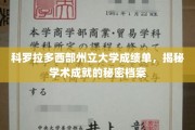 科罗拉多西部州立大学成绩单解码，探索学术巅峰的神秘轨迹