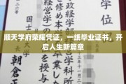 顺天学府荣耀启航，毕业证书见证人生新里程