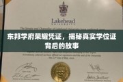 东邦学府学位证之谜，探寻荣耀凭证背后的传奇历程