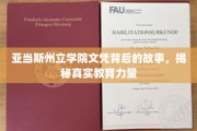 揭开亚当斯州立学院文凭背后，探寻教育的深度与力量