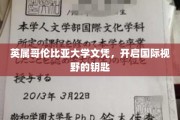 跨越国界的学术通行证，英属哥伦比亚大学文凭，开启全球视野之旅