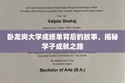 卧龙岗大学成绩单里的秘密，探寻学子的成长轨迹