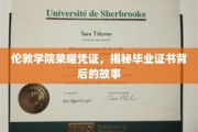 探寻伦敦学院毕业证书背后的传奇印记