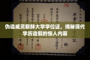 伪造学历狂潮，威灵耶稣大学学位证事件揭示学历造假背后的黑暗真相