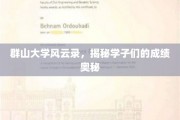 山巅奇才录，群山大学成绩之谜大揭秘
