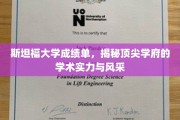 解码斯坦福，一纸成绩单背后的学术精英风貌