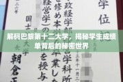 巴黎第十二大学揭秘，成绩单背后的奇妙故事