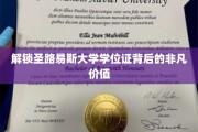 探寻圣路易斯大学学位证的独特魅力与无限潜能
