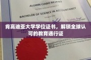 国际通行证在手，肯高迪亚大学学位证书开启全球教育之旅