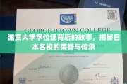 揭开滋贺大学学位证之谜，探寻日本顶尖学府的荣耀传承之路