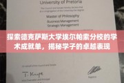 德克萨斯大学埃尔帕索分校学子风采，揭秘学术巅峰之路