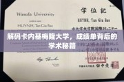 揭开卡内基梅隆大学学霸养成记