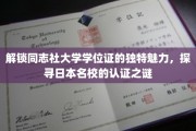 揭秘同志社大学学位证的神秘面纱，一探日本顶尖名校的认证风采