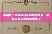 里丁大学学位证背后的传奇，探寻学术荣耀的非凡见证