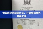 跨越国际视野，伦敦商学院精英课程，塑造未来商业领袖新篇章