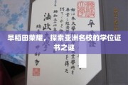 揭秘早稻田辉煌，探寻亚洲顶级学府学位证书背后的奥秘