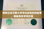 探寻斯特兰米尔斯大学学位证的奥秘，学历背后的真实价值解析