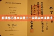 探寻都柏林圣三一学院璀璨学术星空