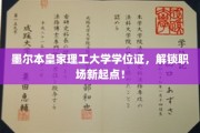 墨尔本皇家理工大学学位证，解锁职场新起点！