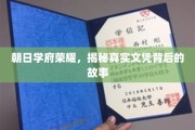 朝日学府之光，探寻那些荣耀文凭背后的传奇故事
