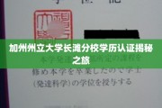 加州州立大学长滩分校学历认证揭秘之旅
